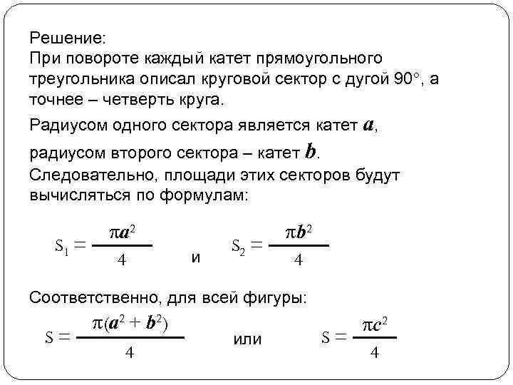 Решение: При повороте каждый катет прямоугольного треугольника описал круговой сектор с дугой 90 ,