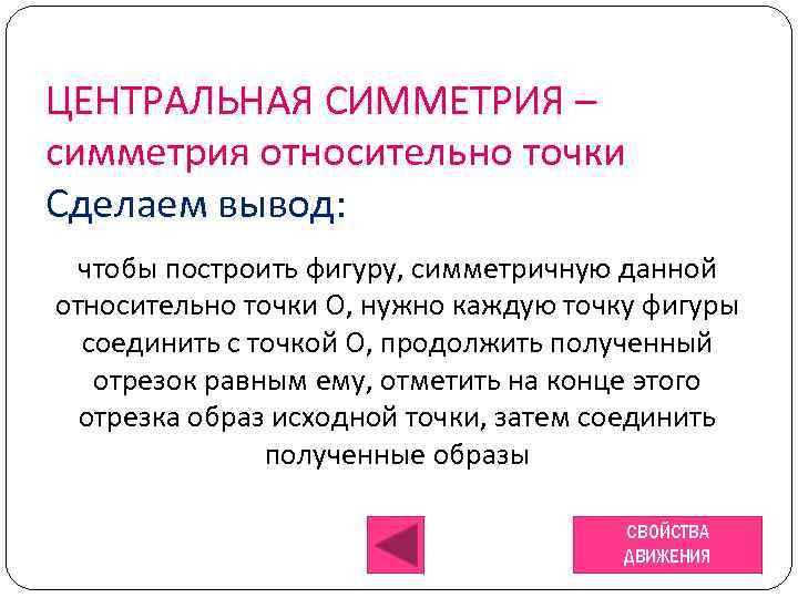 ЦЕНТРАЛЬНАЯ СИММЕТРИЯ – симметрия относительно точки Сделаем вывод: чтобы построить фигуру, симметричную данной относительно