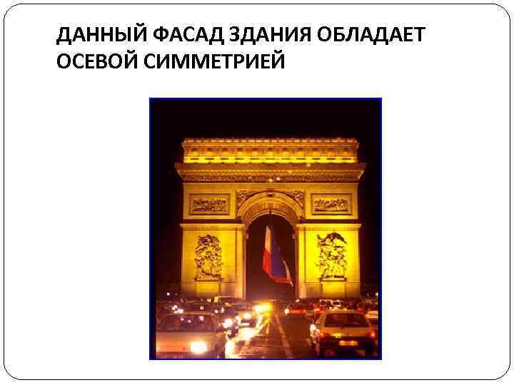 ДАННЫЙ ФАСАД ЗДАНИЯ ОБЛАДАЕТ ОСЕВОЙ СИММЕТРИЕЙ 