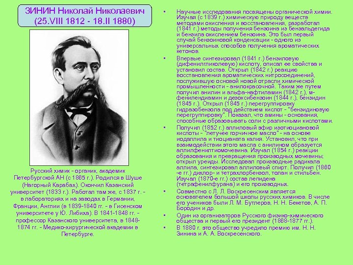 ЗИНИН Николай Николаевич (25. VIII 1812 - 18. II 1880) • • • Русский