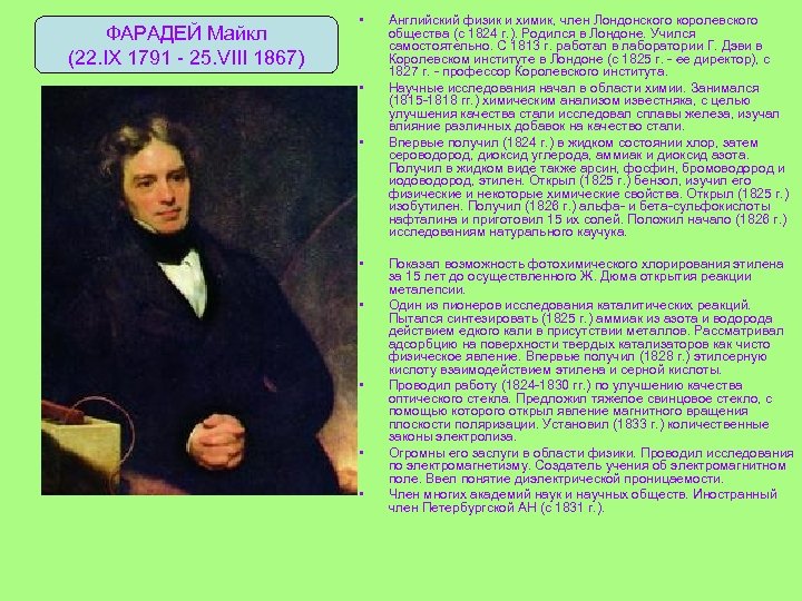 ФАРАДЕЙ Майкл (22. IX 1791 - 25. VIII 1867) • • Английский физик и