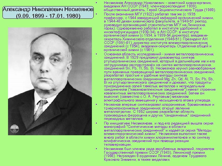  • Александр Николаевич Несмеянов (9. 09. 1899 - 17. 01. 1980) • •