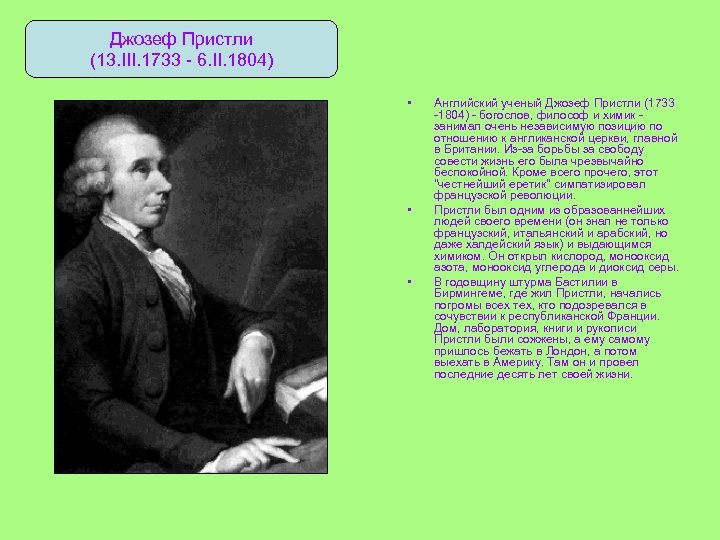 Джозеф Пристли (13. III. 1733 - 6. II. 1804) • • • Английский ученый