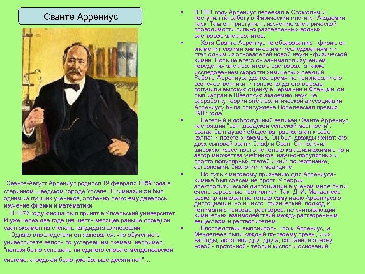 Сванте Аррениус • • Сванте-Август Аррениус родился 19 февраля 1859 года в старинном шведском