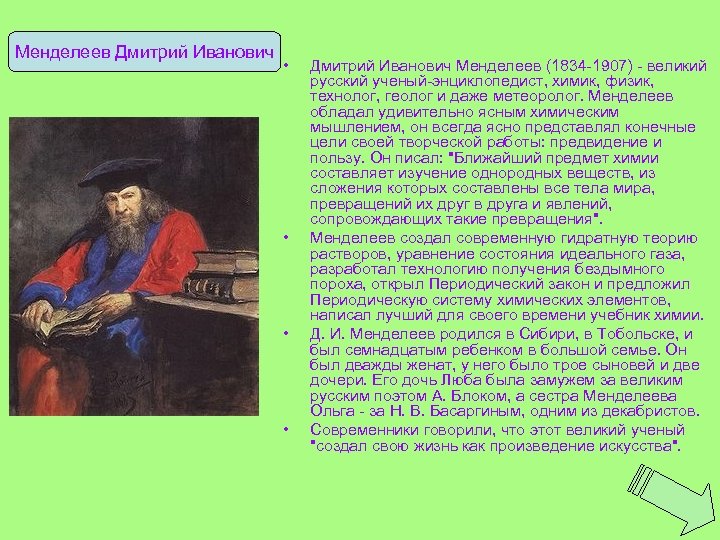 Менделеев Дмитрий Иванович • • Дмитрий Иванович Менделеев (1834 -1907) - великий русский ученый-энциклопедист,