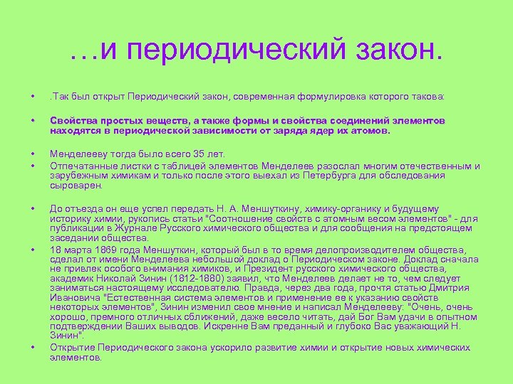 …и периодический закон. • . Так был открыт Периодический закон, современная формулировка которого такова: