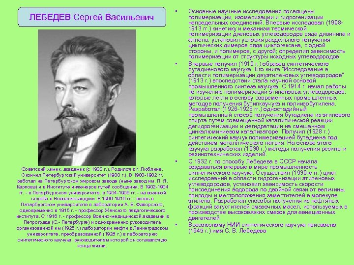 ЛЕБЕДЕВ Сергей Васильевич • • • Советский химик, академик (с 1932 г. ). Родился