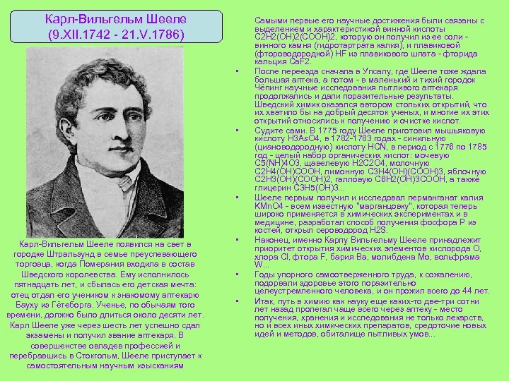 Карл-Вильгельм Шееле (9. XII. 1742 - 21. V. 1786) • • • Карл-Вильгельм Шееле