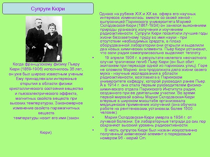 Супруги Кюри • Когда французскому физику Пьеру Кюри (1859 -1906) исполнилось 35 лет, он