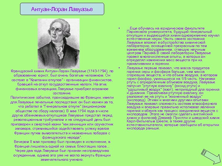 Антуан-Лоран Лавуазье • Французский химик Антуан-Лоран Лавуазье (1743 -1794), по образованию юрист, был очень