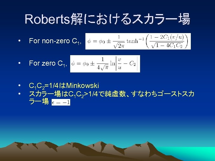 Roberts解におけるスカラー場 • For non-zero C 1, • For zero C 1, • • C