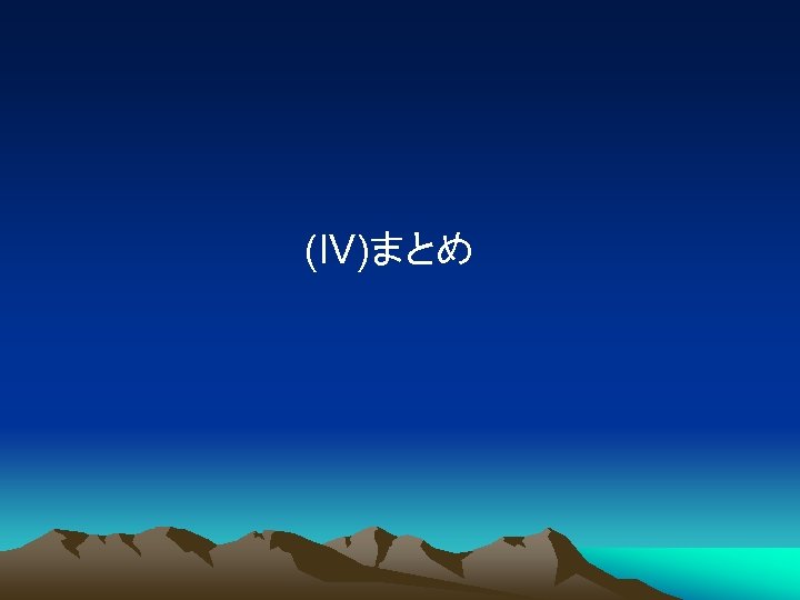 (IV)まとめ 