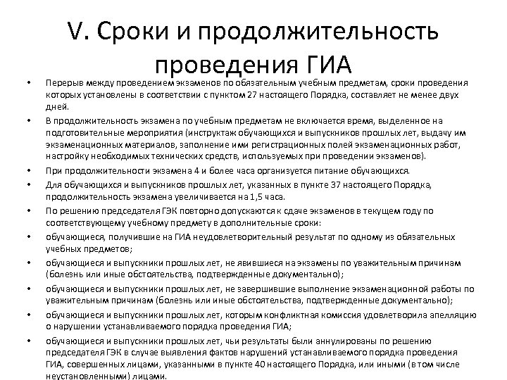  • • • V. Сроки и продолжительность проведения ГИА Перерыв между проведением экзаменов