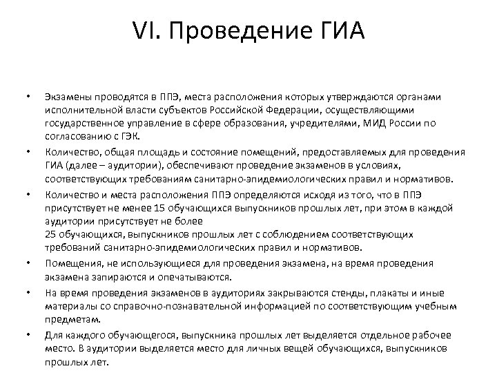 VI. Проведение ГИА • • • Экзамены проводятся в ППЭ, места расположения которых утверждаются