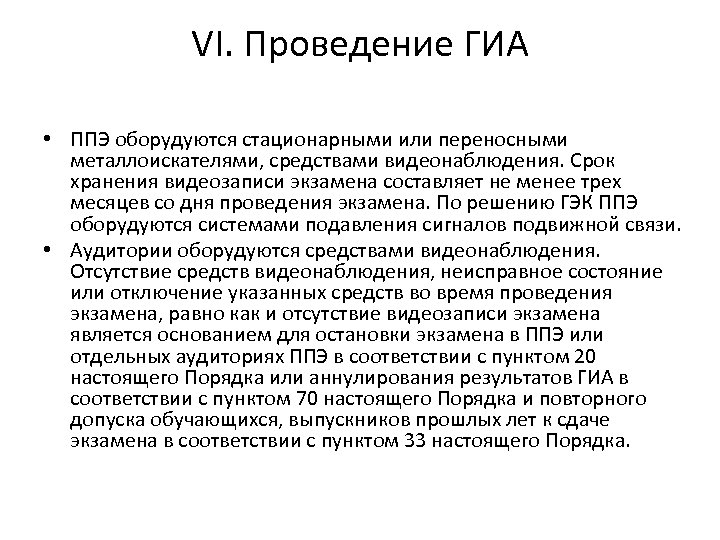 VI. Проведение ГИА • ППЭ оборудуются стационарными или переносными металлоискателями, средствами видеонаблюдения. Срок хранения