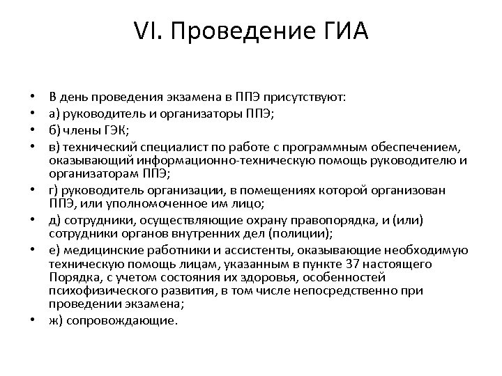 VI. Проведение ГИА • • В день проведения экзамена в ППЭ присутствуют: а) руководитель