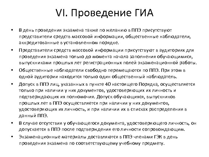 VI. Проведение ГИА • • • В день проведения экзамена также по желанию в