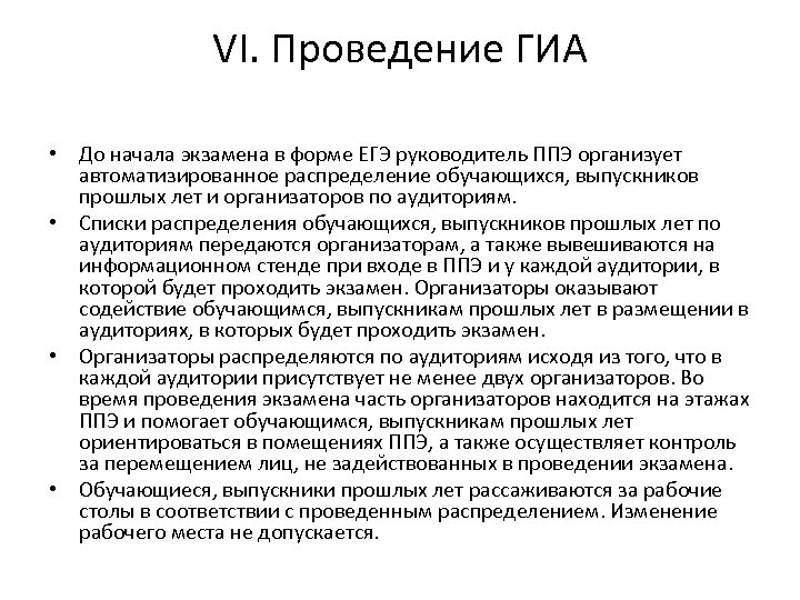 VI. Проведение ГИА • До начала экзамена в форме ЕГЭ руководитель ППЭ организует автоматизированное