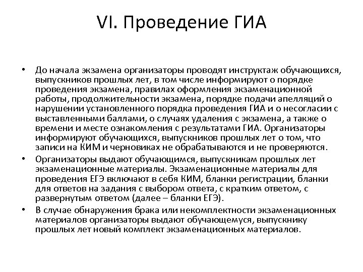 VI. Проведение ГИА • До начала экзамена организаторы проводят инструктаж обучающихся, выпускников прошлых лет,