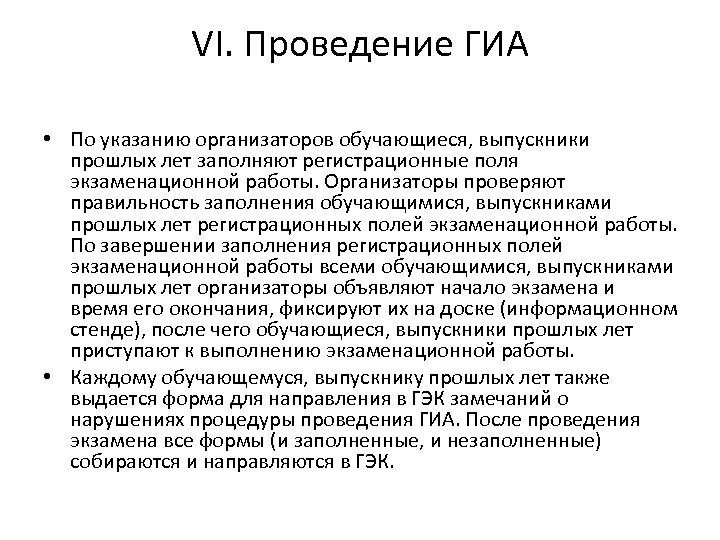 VI. Проведение ГИА • По указанию организаторов обучающиеся, выпускники прошлых лет заполняют регистрационные поля