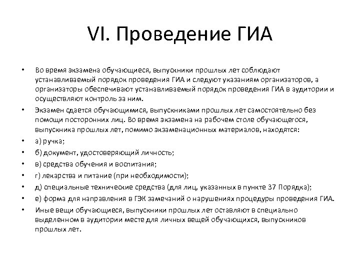 VI. Проведение ГИА • • • Во время экзамена обучающиеся, выпускники прошлых лет соблюдают