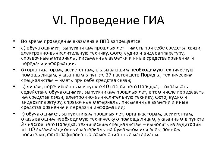 VI. Проведение ГИА • • • Во время проведения экзамена в ППЭ запрещается: а)