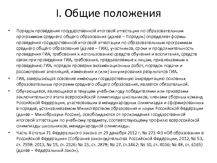 I. Общие положения • • Порядок проведения государственной итоговой аттестации по образовательным программам среднего