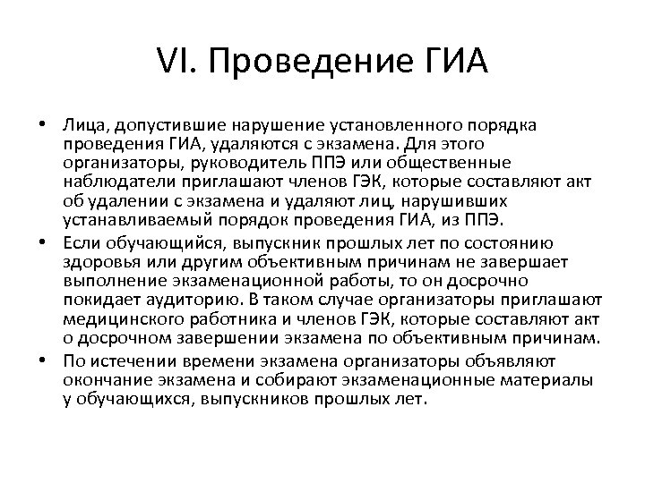 VI. Проведение ГИА • Лица, допустившие нарушение установленного порядка проведения ГИА, удаляются с экзамена.