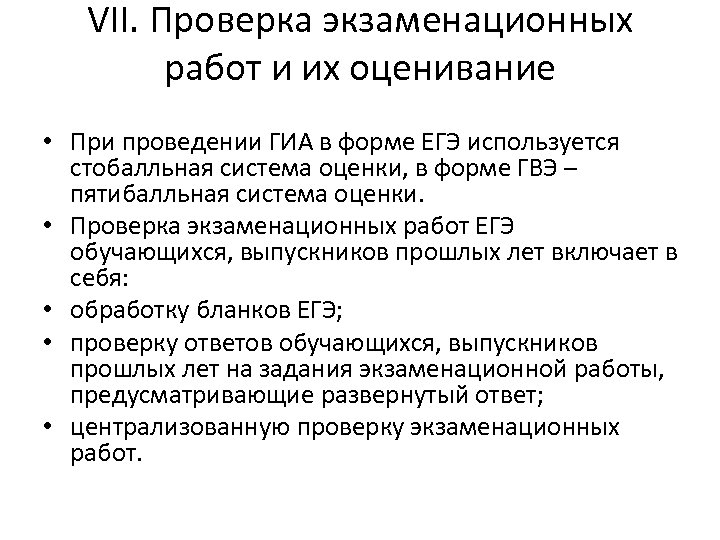 VII. Проверка экзаменационных работ и их оценивание • При проведении ГИА в форме ЕГЭ