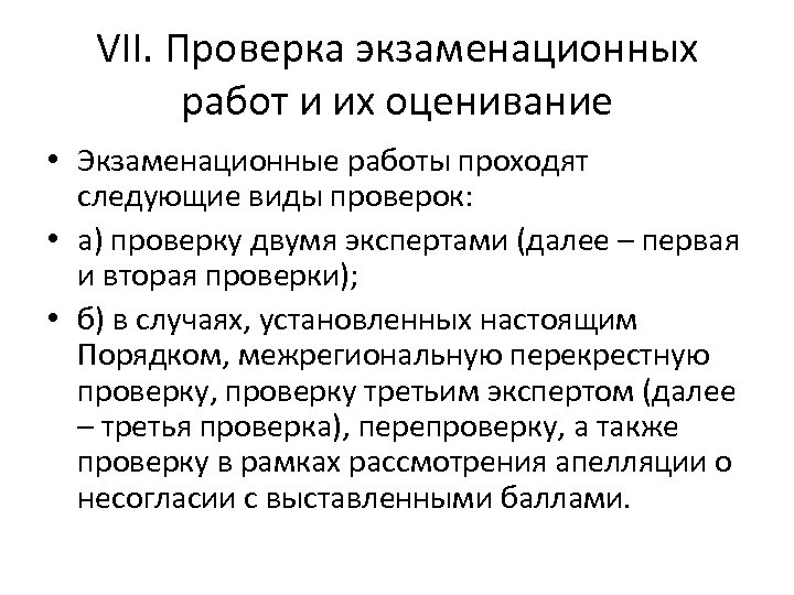 VII. Проверка экзаменационных работ и их оценивание • Экзаменационные работы проходят следующие виды проверок: