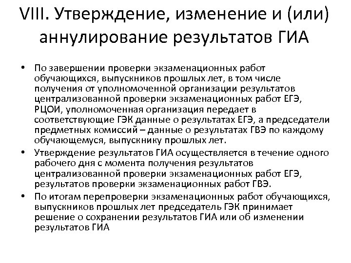 VIII. Утверждение, изменение и (или) аннулирование результатов ГИА • По завершении проверки экзаменационных работ