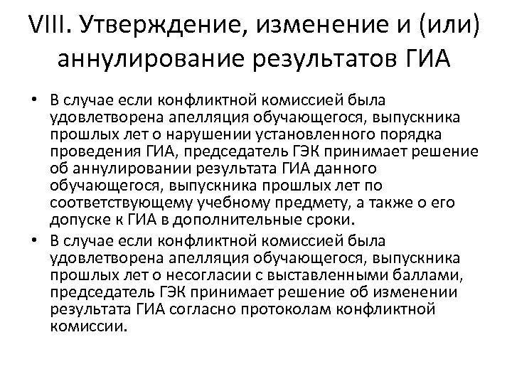 VIII. Утверждение, изменение и (или) аннулирование результатов ГИА • В случае если конфликтной комиссией