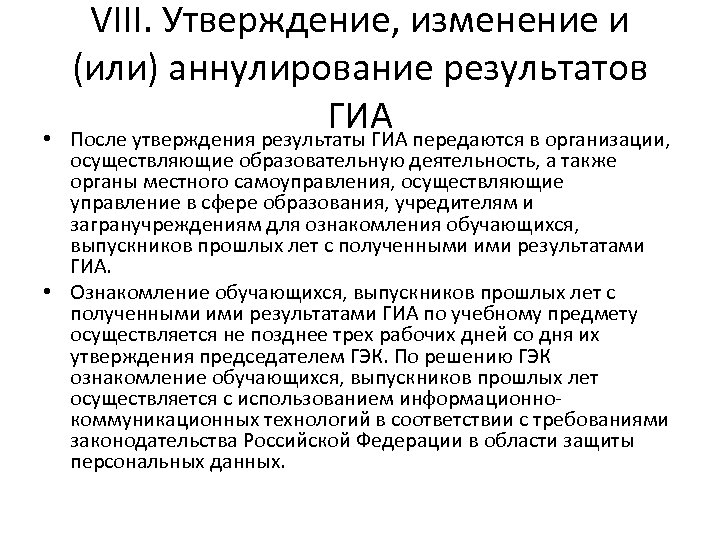  • VIII. Утверждение, изменение и (или) аннулирование результатов ГИА После утверждения результаты ГИА