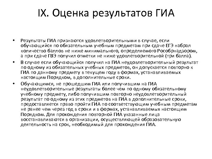 IX. Оценка результатов ГИА • • • Результаты ГИА признаются удовлетворительными в случае, если