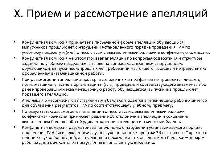 X. Прием и рассмотрение апелляций • • • Конфликтная комиссия принимает в письменной форме