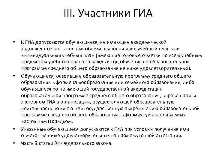 III. Участники ГИА • • К ГИА допускаются обучающиеся, не имеющие академической задолженности и