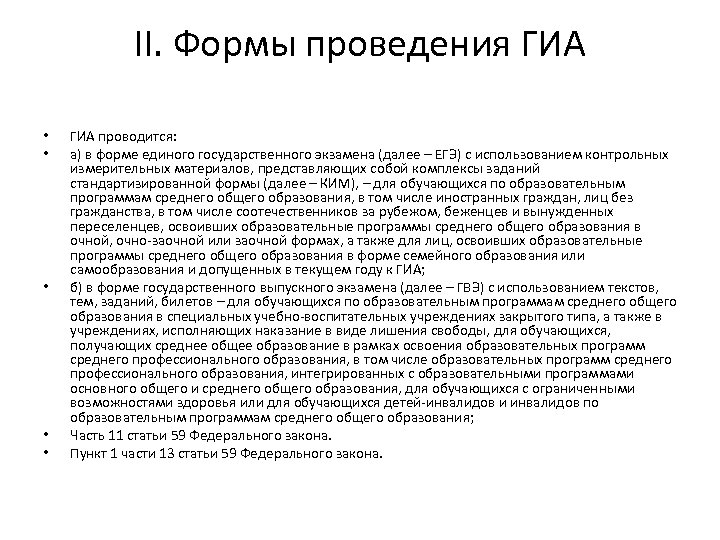 II. Формы проведения ГИА • • • ГИА проводится: а) в форме единого государственного