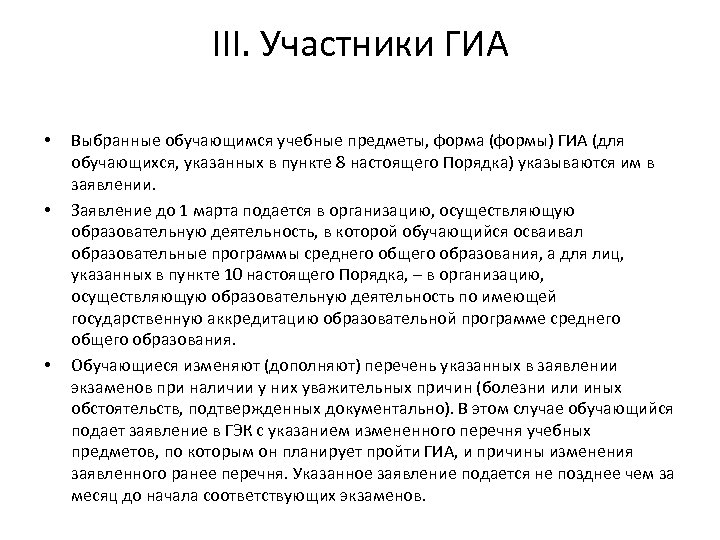 III. Участники ГИА • • • Выбранные обучающимся учебные предметы, форма (формы) ГИА (для