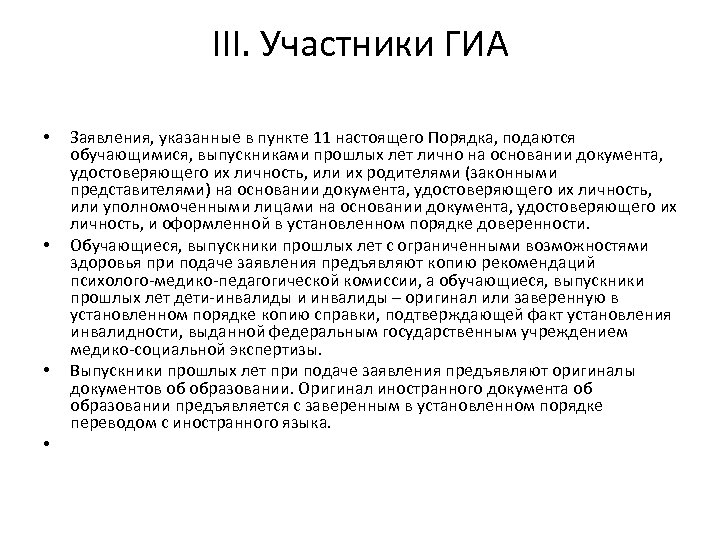 III. Участники ГИА • • Заявления, указанные в пункте 11 настоящего Порядка, подаются обучающимися,