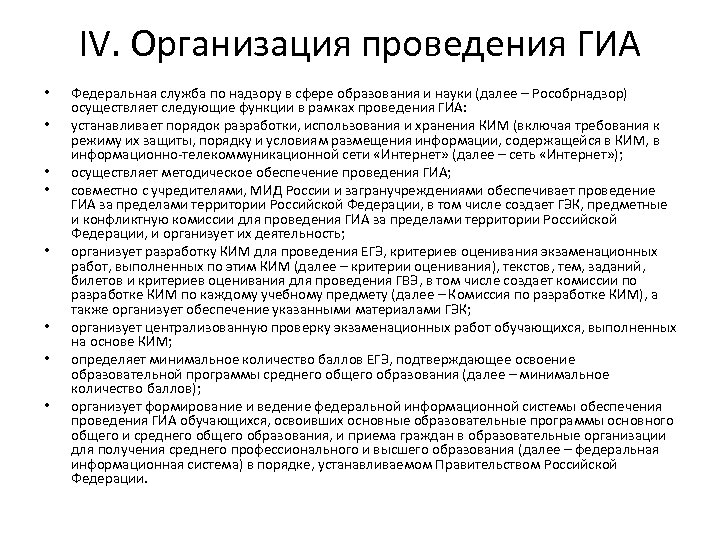 IV. Организация проведения ГИА • • Федеральная служба по надзору в сфере образования и