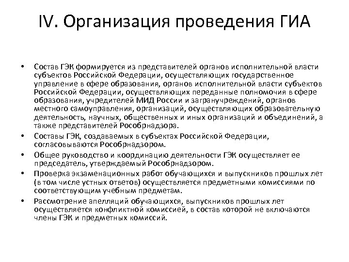 IV. Организация проведения ГИА • • • Состав ГЭК формируется из представителей органов исполнительной