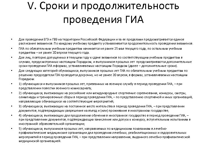 V. Сроки и продолжительность проведения ГИА • • • Для проведения ЕГЭ и ГВЭ