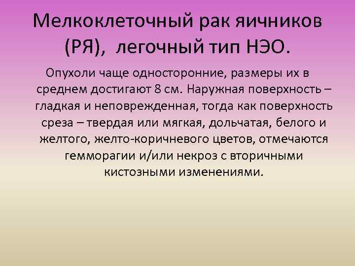 Мелкоклеточный рак яичников (РЯ), легочный тип НЭО. Опухоли чаще односторонние, размеры их в среднем