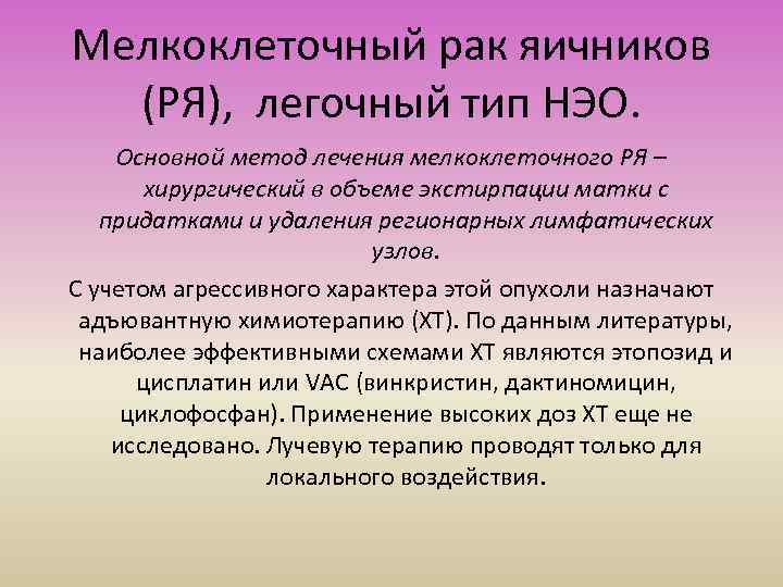 Мелкоклеточный рак яичников (РЯ), легочный тип НЭО. Основной метод лечения мелкоклеточного РЯ – хирургический