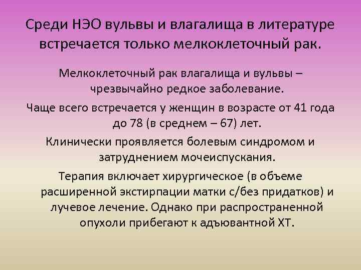 Среди НЭО вульвы и влагалища в литературе встречается только мелкоклеточный рак. Мелкоклеточный рак влагалища