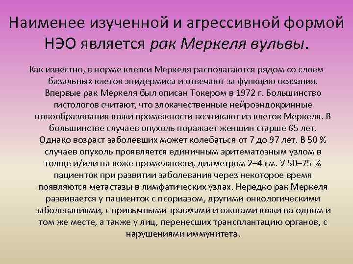 Наименее изученной и агрессивной формой НЭО является рак Меркеля вульвы. Как известно, в норме