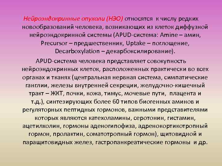 Нейроэндокринные опухоли (НЭО) относятся к числу редких новообразований человека, возникающих из клеток диффузной нейроэндокринной