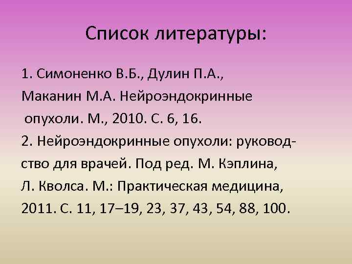 Список литературы: 1. Симоненко В. Б. , Дулин П. А. , Маканин М. А.