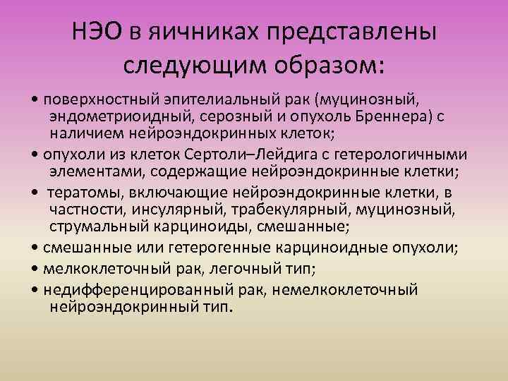 НЭО в яичниках представлены следующим образом: • поверхностный эпителиальный рак (муцинозный, эндометриоидный, серозный и