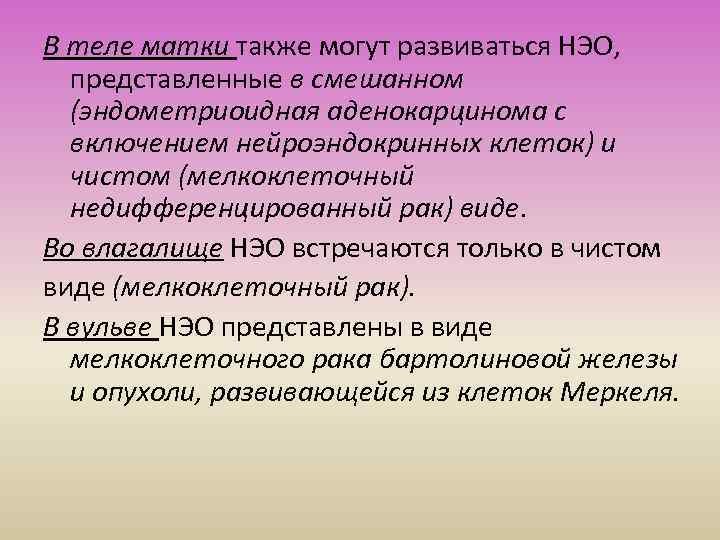 В теле матки также могут развиваться НЭО, представленные в смешанном (эндометриоидная аденокарцинома с включением